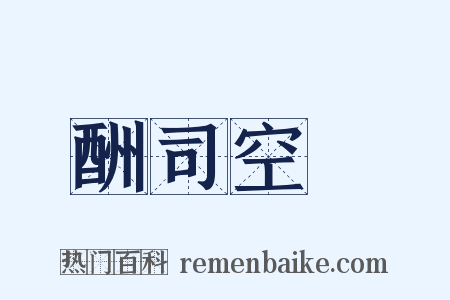 酬司空璲是什么意思的图片